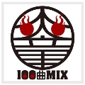 炎童100曲MIX