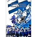 ガンバ大阪 シーズンレビュー2011×ガンバTV～青と黒～