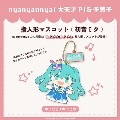 nyanyannyaシリーズ キラピピ★キラピカ 指人形マスコット 初音ミク