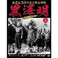 黒澤明 DVDコレクション 26号 2019年1月13日号 [MAGAZINE+DVD]