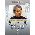 武神館DVDシリーズ天威武宝(九) 無刀捕 木火土金水 金の巻