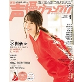 声優グランプリ 2020年1月号