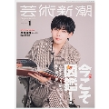 芸術新潮 2025年 01月号 [雑誌]