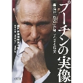 プーチンの実像 孤高の「皇帝」の知られざる真実