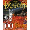 秋の京都 2022 紅葉ガイド特別保存版 ASAHI ORIGINAL