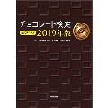 チョコレート検定 公式テキスト2019年版