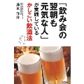 「飲み会の翌朝も元気な人」が実践しているかしこい飲酒法