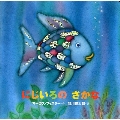 年少版 にじいろの さかな