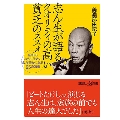志ん生が語るクオリティの高い貧乏のススメ 昭和のように生きて心が豊かになる25の習慣