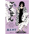 ごくせん 9 集英社文庫 も 28-9