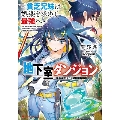 地下室ダンジョン ～貧乏兄妹は娯楽を求めて最強へ～