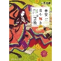 平安あや解き草紙 ～その恋、人騒がせなことこの上なし～