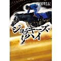 ジョッキーズ・ハイ