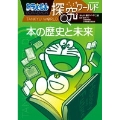 ドラえもん探究ワールド 本の歴史と未来