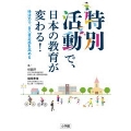 特別活動で、日本の教育が変わる! 特活力で、自己肯定感を高める