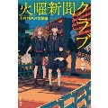 火曜新聞クラブ―泉杜毬見台の探偵―