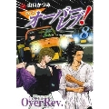 クロスオーバーレブ! 8 ヤングチャンピオンコミックス