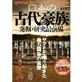日本の古代豪族発掘・研究最前線 TJ MOOK