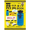 防災システム研究所 所長 山村武彦監修 いざというときの防災