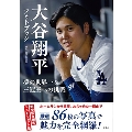 大谷翔平フォトブック 夢の世界一&三冠王への挑戦