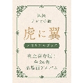 連続テレビ小説 虎に翼 メモリアルブック