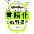 ドリルを解いて「言葉にできない」が解決する 言語化の教科書