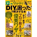 MonoMaster特別編集 DIYの困った! を解決する本