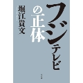 フジテレビの正体