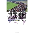 世界地図から歴史を読む方法 ナショナリズムと移民編