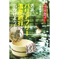 さあ、バリアフリー温泉旅行に出かけよう! 準備から旅の注意点まで、知って安心の親切マニュアル