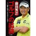 藤田寛之 ゴルフの結論 40歳を過ぎてから上手くなる!