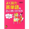 よく似た英単語を正しく使い分ける本 たとえば、mistakeとerrorはどう使い分けるのが正解?
