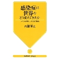 感染症は世界をどう変えてきたか ウイルス・病原菌による文明の更新史