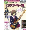 10日間で弾けるロック・ベース 改訂版 [MOOK+DVD+CD]