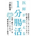 医師が教える 1分腸活