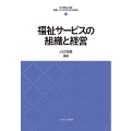 福祉サービスの組織と経営