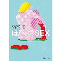 ぼくらのSEX