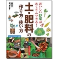 おいしい野菜がたくさんできる! 土・肥料の作り方・使い方