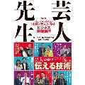 NHK 芸人先生 コミュニケーションの達人「お笑い芸人」に学ぶビジネス基礎講座