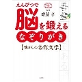 えんぴつで脳を鍛える なぞりがき懐かしの名作文学