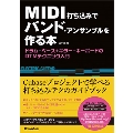MIDI打ち込みでバンド・アンサンブルを作る本