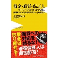 敷金・職質・保証人-知らないあなたがはめられる - 自衛のための「法律リテラシー」を備えよ -