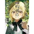 僕の可愛い婚約者の為ならば。(3) 秋水デジタルコミックス
