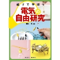 親子で学ぼう電気の自由研究