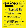 mina (ミーナ) 2023年 09月号 [雑誌]<表紙: 清原果耶>