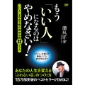 もう「いい人」になるのはやめなさい!