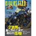 RIDERS CLUB 2019年3月号