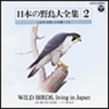 日本の野鳥大全集-2
