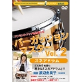 楽器別上達クリニック - パーカッション・マスター Vol.2 - スネアドラム