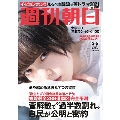 週刊朝日 2021年2月5日増大号＜表紙: 平手友梨奈＞
